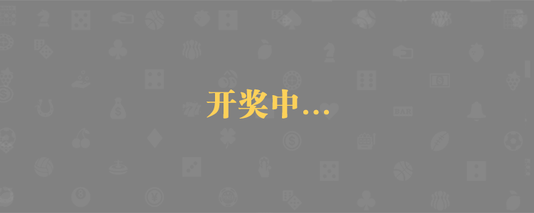 历史结果,在线咪牌,预测结果,在线分析,加拿大28预测